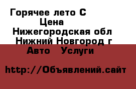 Горячее лето С CAR-GO! › Цена ­ 290 - Нижегородская обл., Нижний Новгород г. Авто » Услуги   